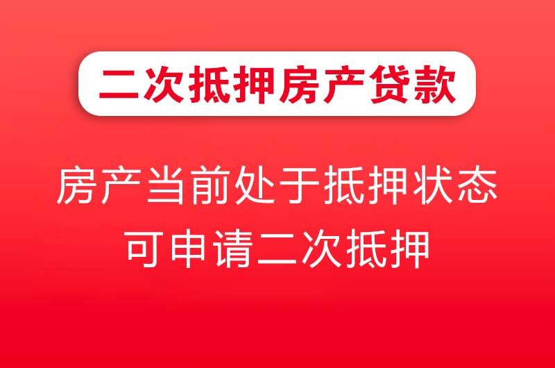 大安二次抵押房产贷款
